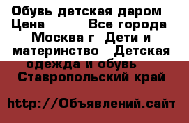 Обувь детская даром › Цена ­ 100 - Все города, Москва г. Дети и материнство » Детская одежда и обувь   . Ставропольский край